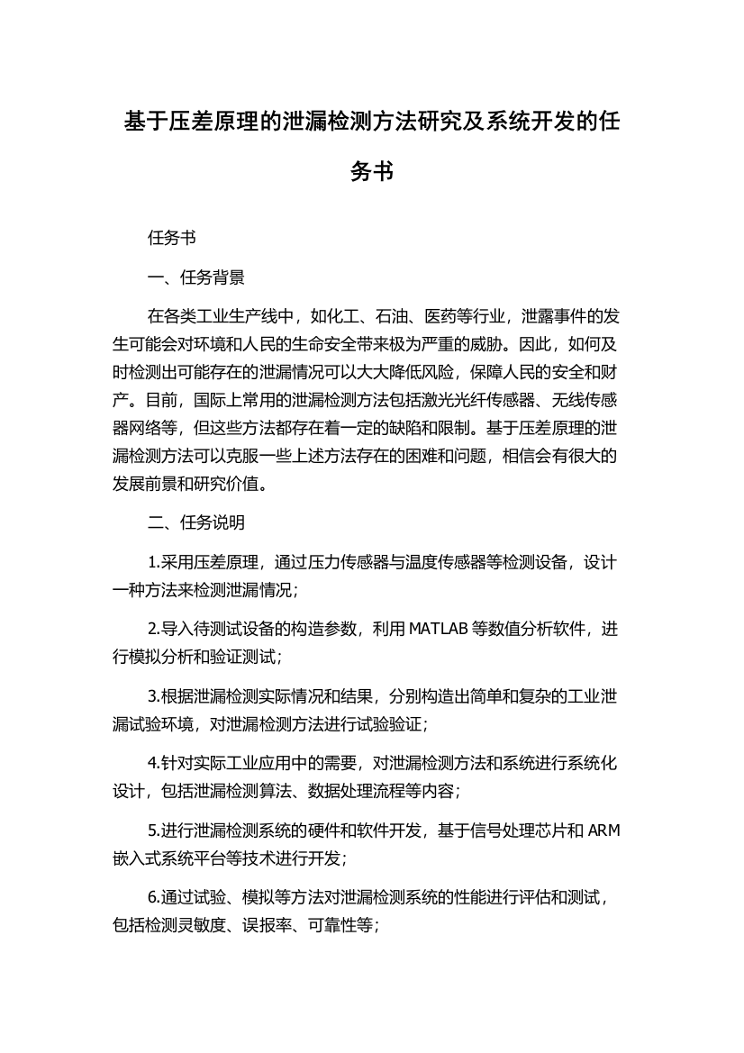 基于压差原理的泄漏检测方法研究及系统开发的任务书