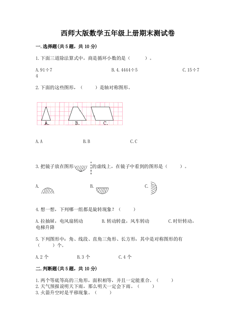 西师大版数学五年级上册期末测试卷(培优a卷)