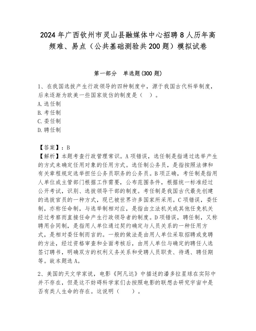 2024年广西钦州市灵山县融媒体中心招聘8人历年高频难、易点（公共基础测验共200题）模拟试卷附答案（基础题）