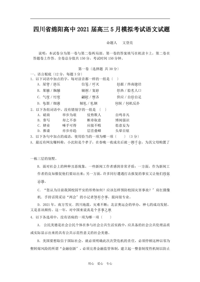 202X届四川省绵阳高中高三语文5月模拟考试试题