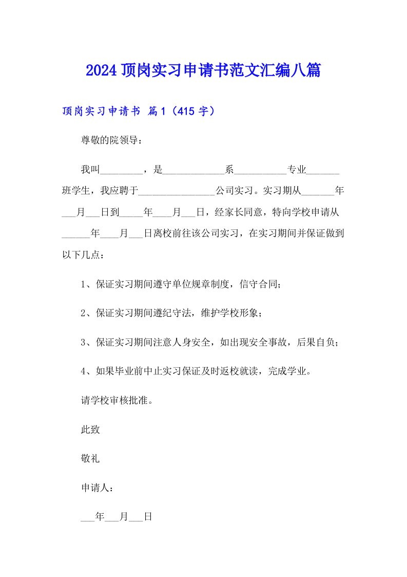 2024顶岗实习申请书范文汇编八篇