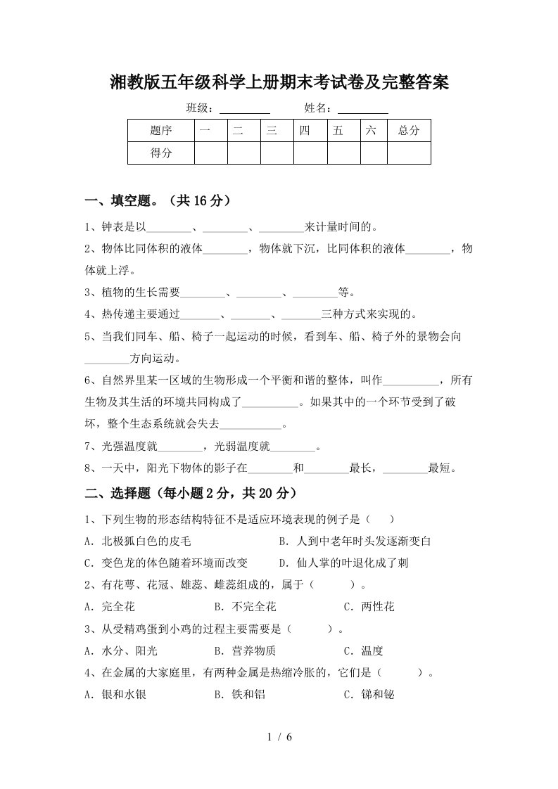 湘教版五年级科学上册期末考试卷及完整答案