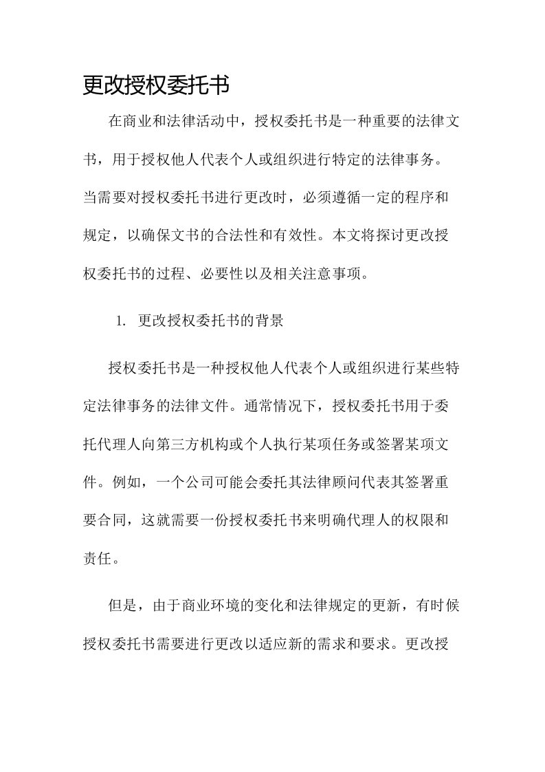 更改授权委托书