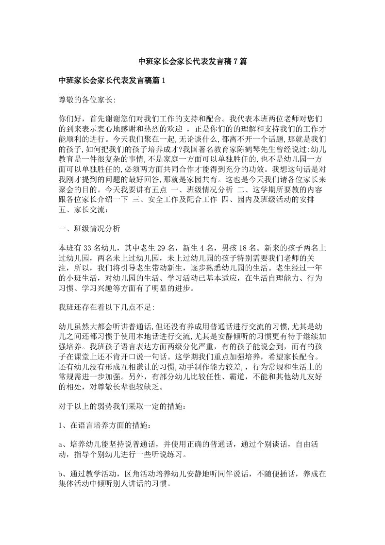 中班家长会家长代表发言稿7篇