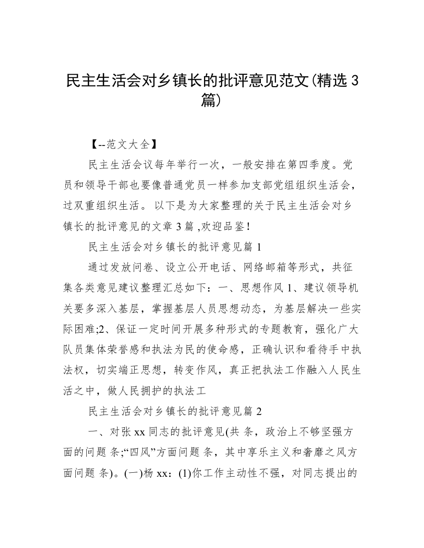 民主生活会对乡镇长的批评意见范文(精选3篇)