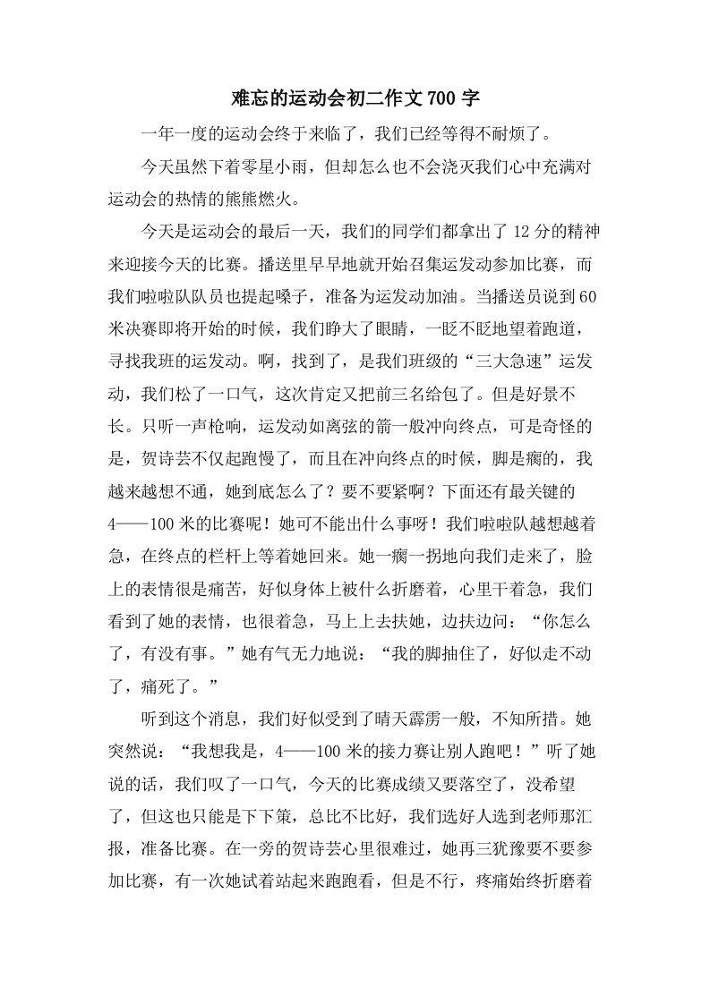 难忘的运动会初二作文700字