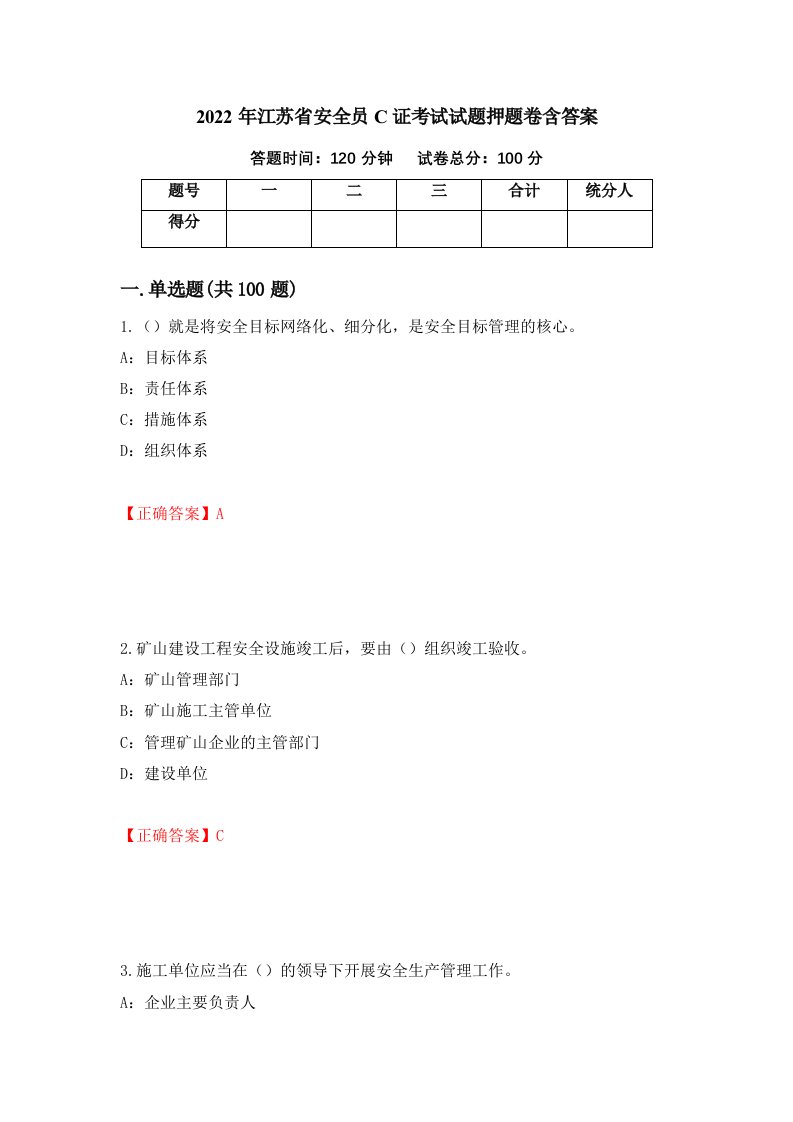 2022年江苏省安全员C证考试试题押题卷含答案第74次