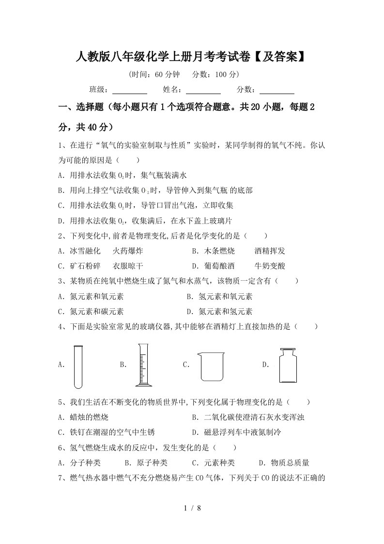 人教版八年级化学上册月考考试卷及答案