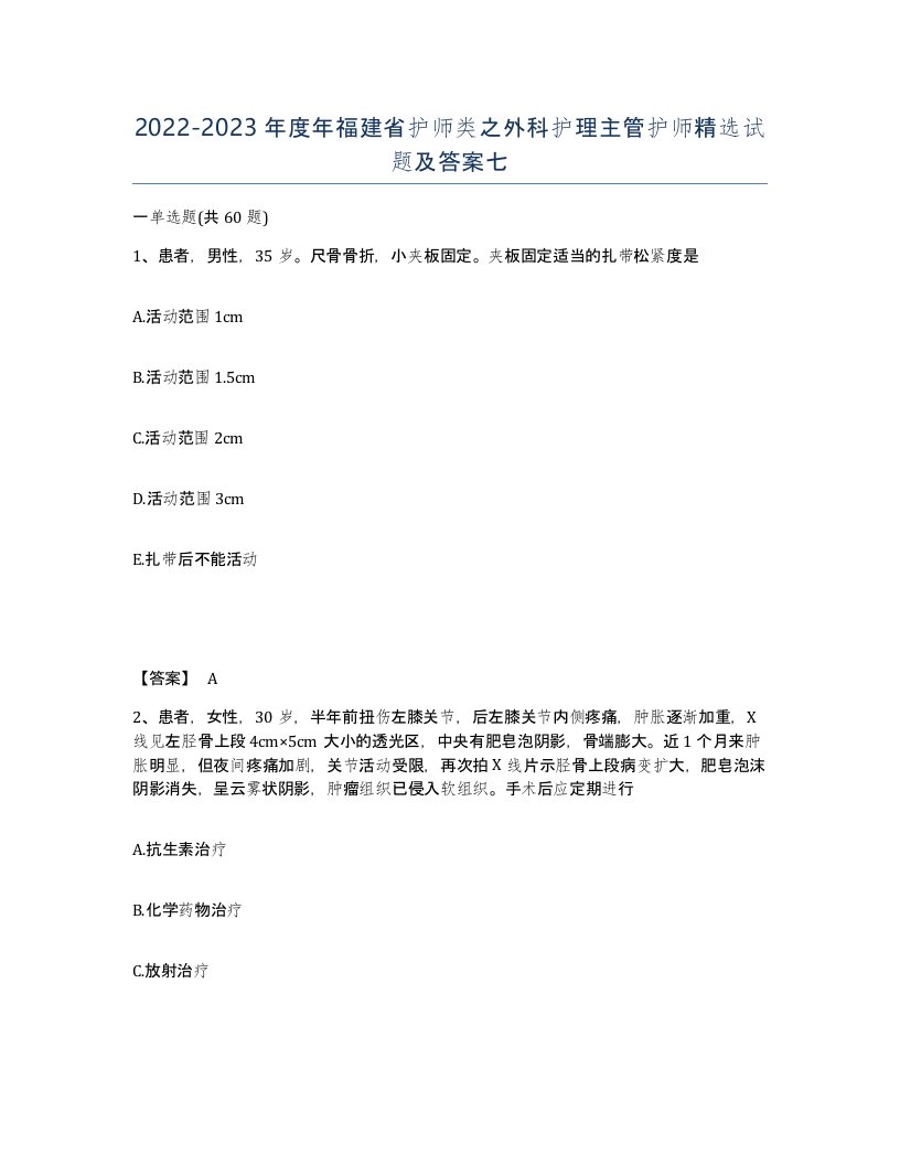 2022-2023年度年福建省护师类之外科护理主管护师试题及答案七