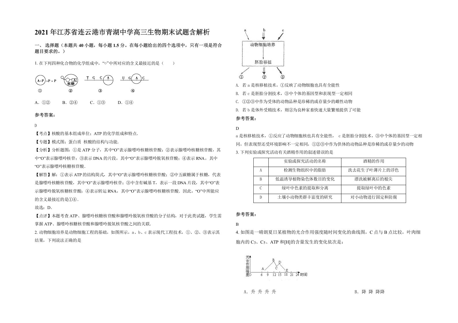 2021年江苏省连云港市青湖中学高三生物期末试题含解析