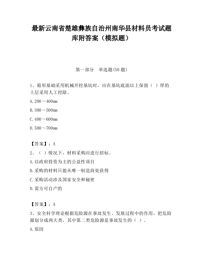 最新云南省楚雄彝族自治州南华县材料员考试题库附答案（模拟题）