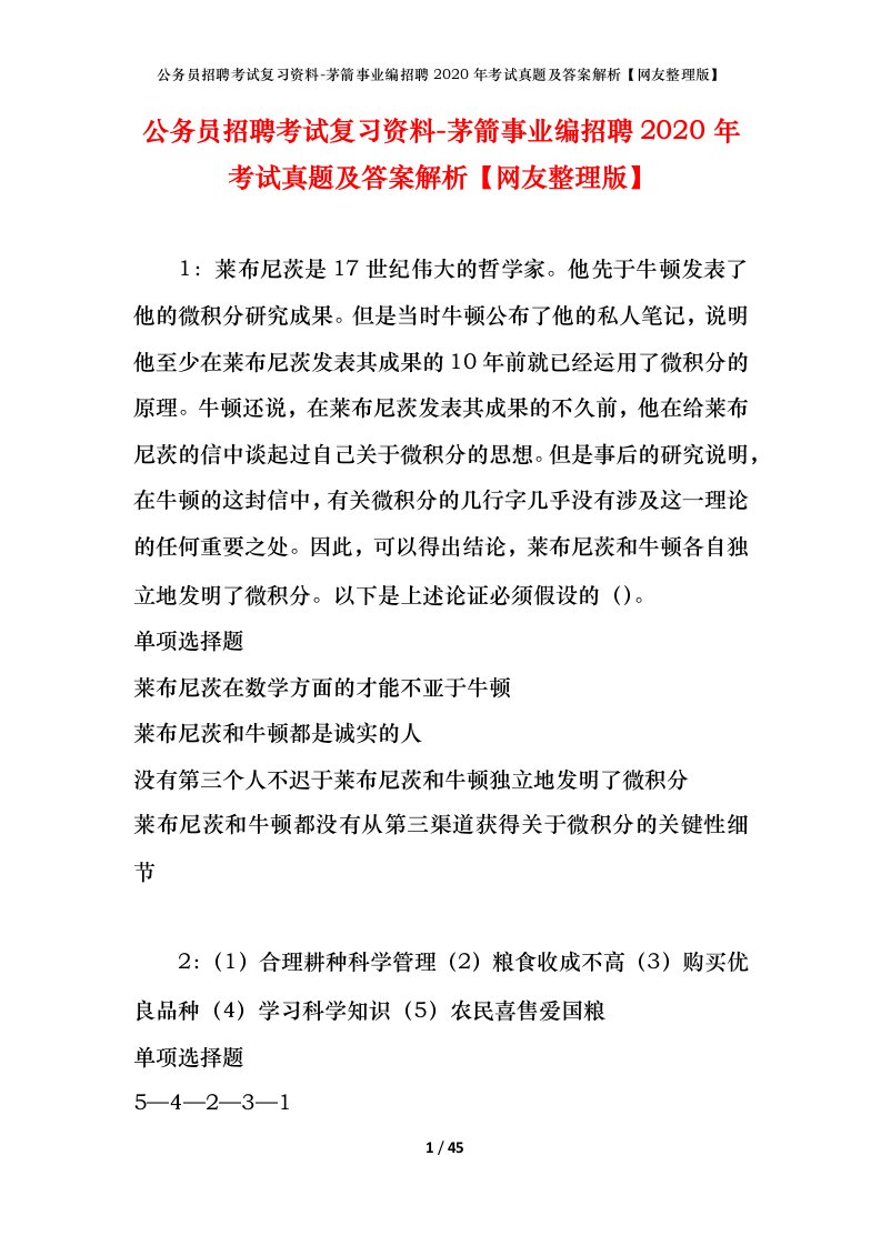 公务员招聘考试复习资料-茅箭事业编招聘2020年考试真题及答案解析网友整理版