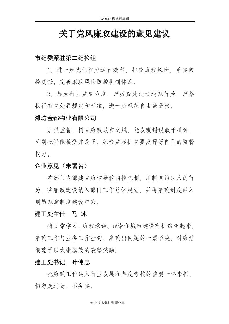 关于.党风廉政建设的意见建议