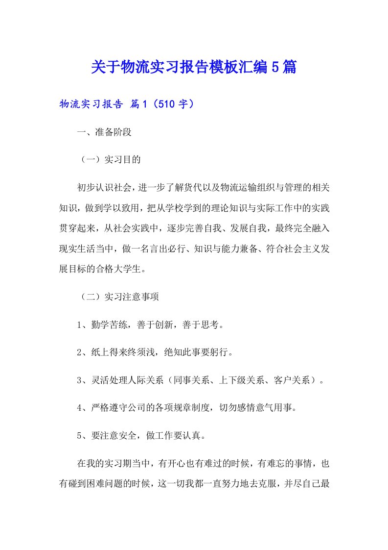 关于物流实习报告模板汇编5篇