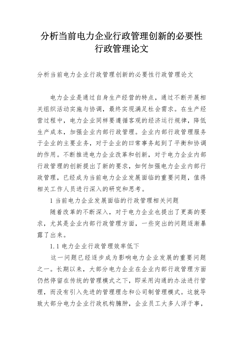 分析当前电力企业行政管理创新的必要性行政管理论文