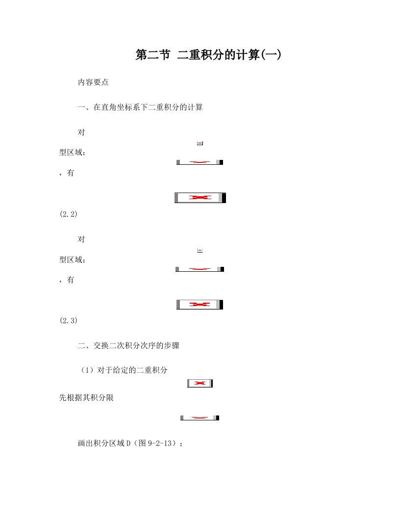 第二3节二重积分的计算(12)