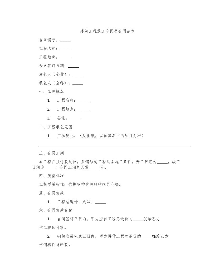 建筑工程施工合同书合同范本