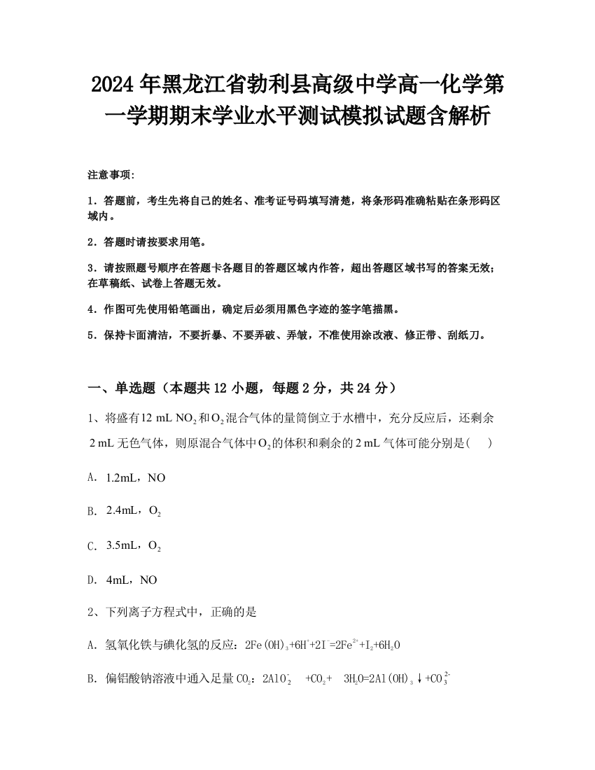 2024年黑龙江省勃利县高级中学高一化学第一学期期末学业水平测试模拟试题含解析