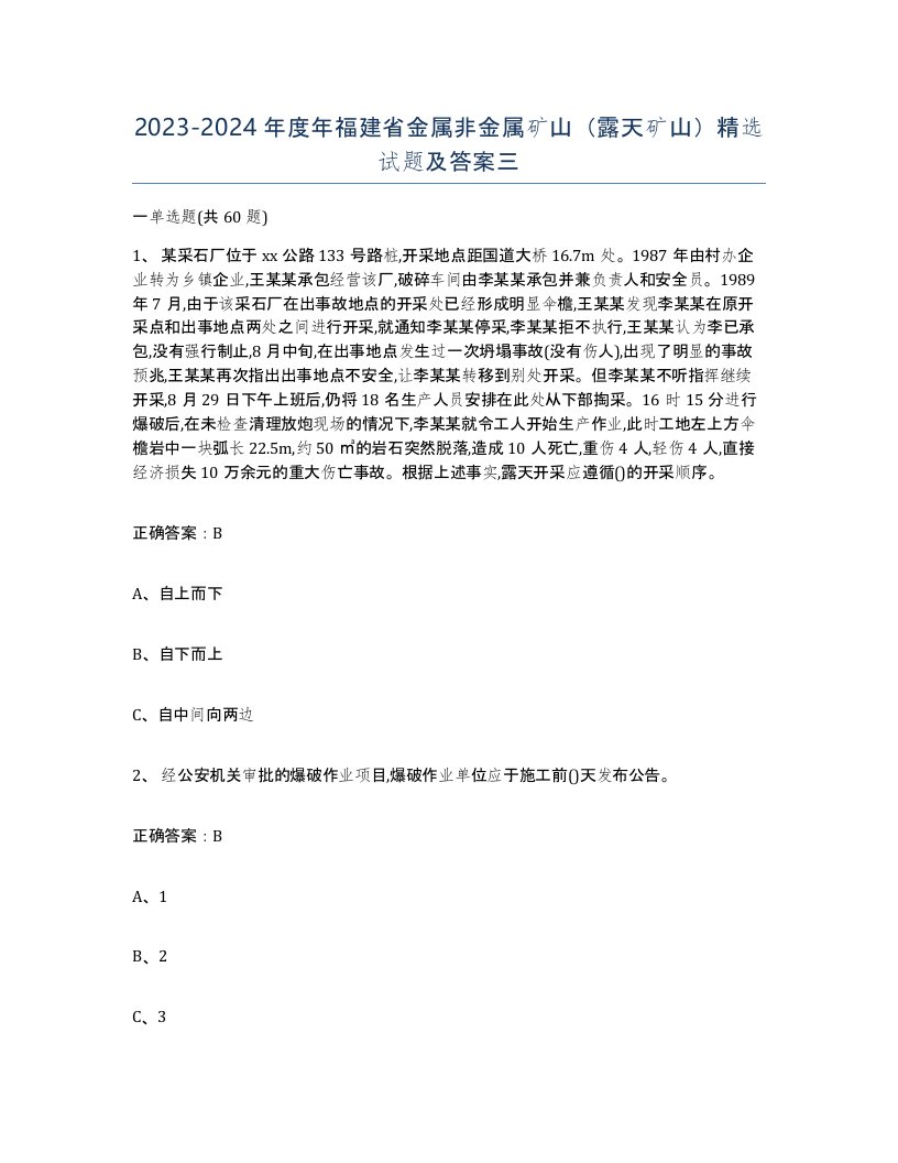 2023-2024年度年福建省金属非金属矿山露天矿山试题及答案三