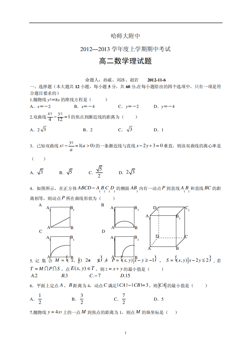 哈师大附中2024—2024学年度上学期期中考试高二数学理试题