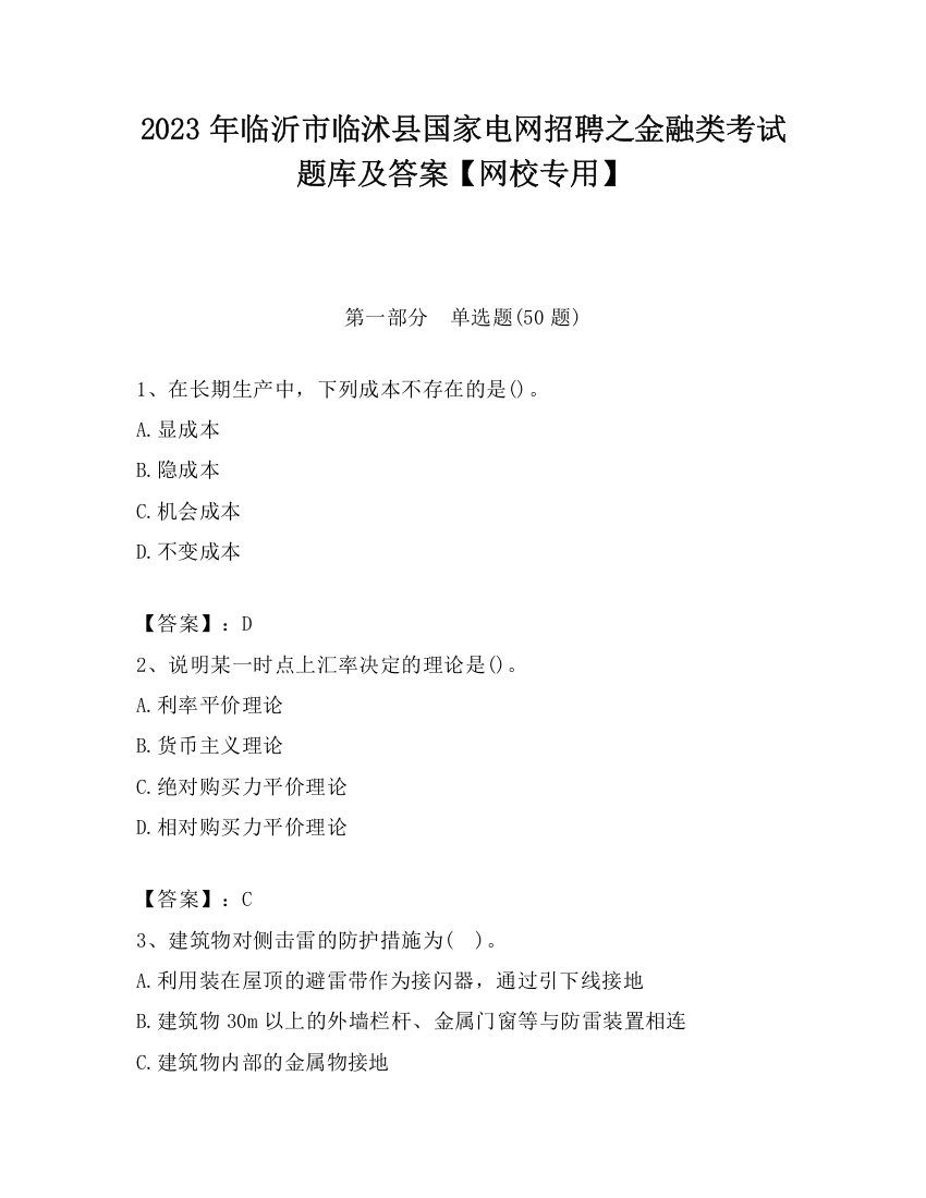 2023年临沂市临沭县国家电网招聘之金融类考试题库及答案【网校专用】