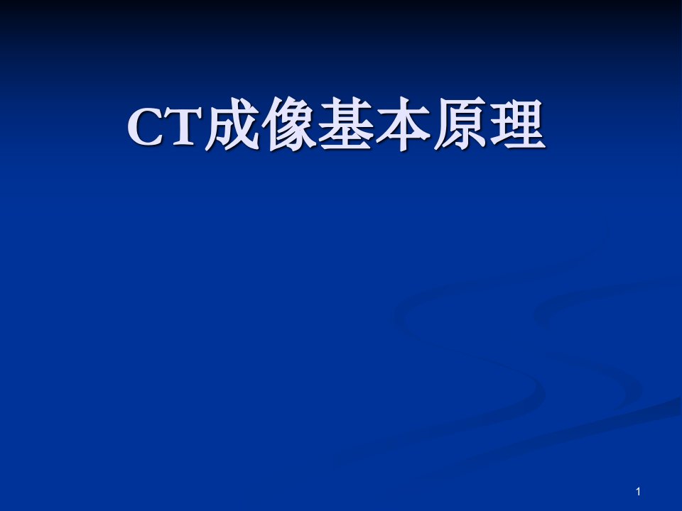 CT成像基本原理ppt课件