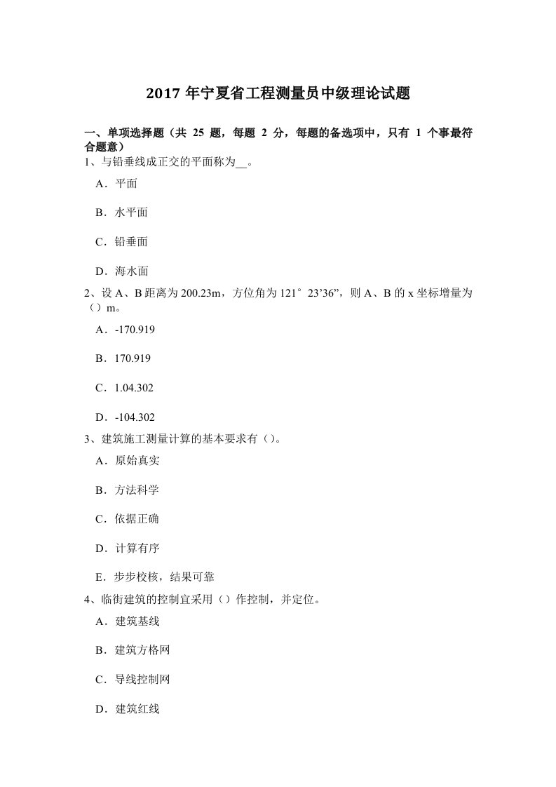 2017年宁夏省工程测量员中级理论试题