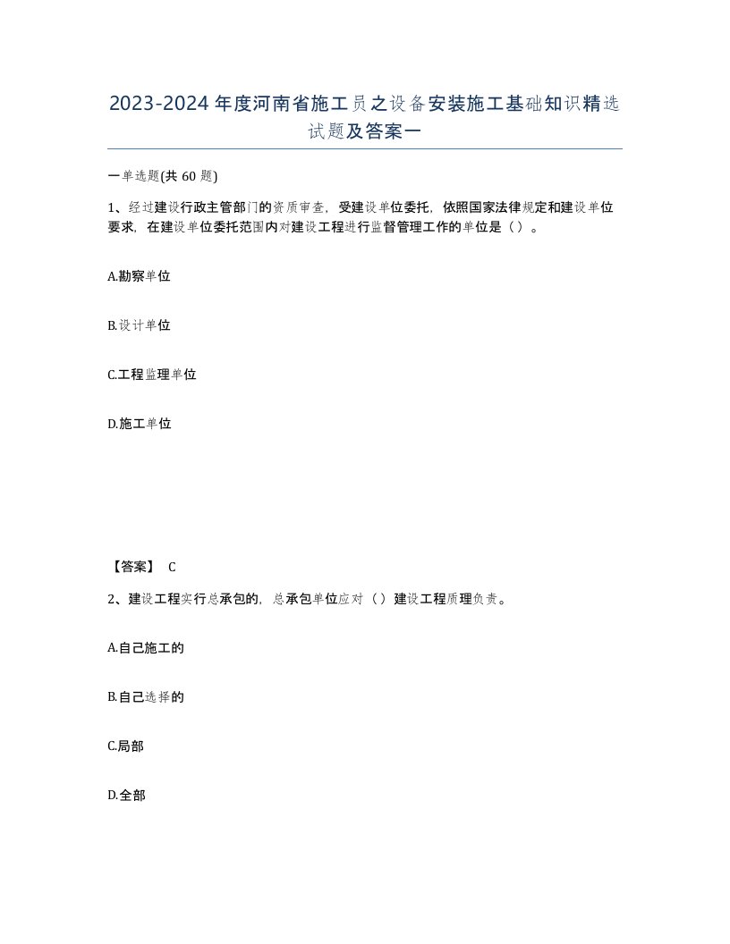 2023-2024年度河南省施工员之设备安装施工基础知识试题及答案一