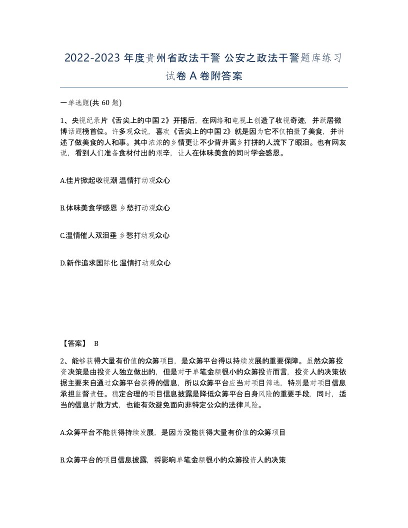 2022-2023年度贵州省政法干警公安之政法干警题库练习试卷A卷附答案