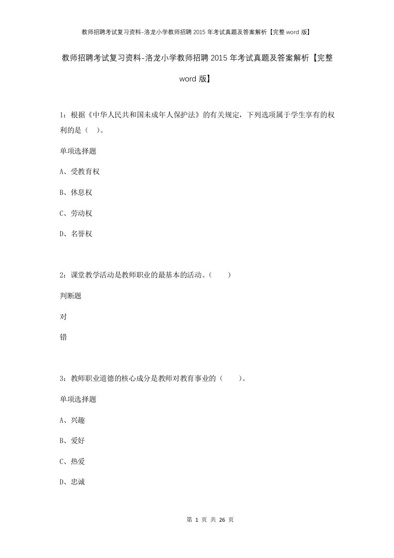 教师招聘考试复习资料-洛龙小学教师招聘2015年考试真题及答案解析完整word版