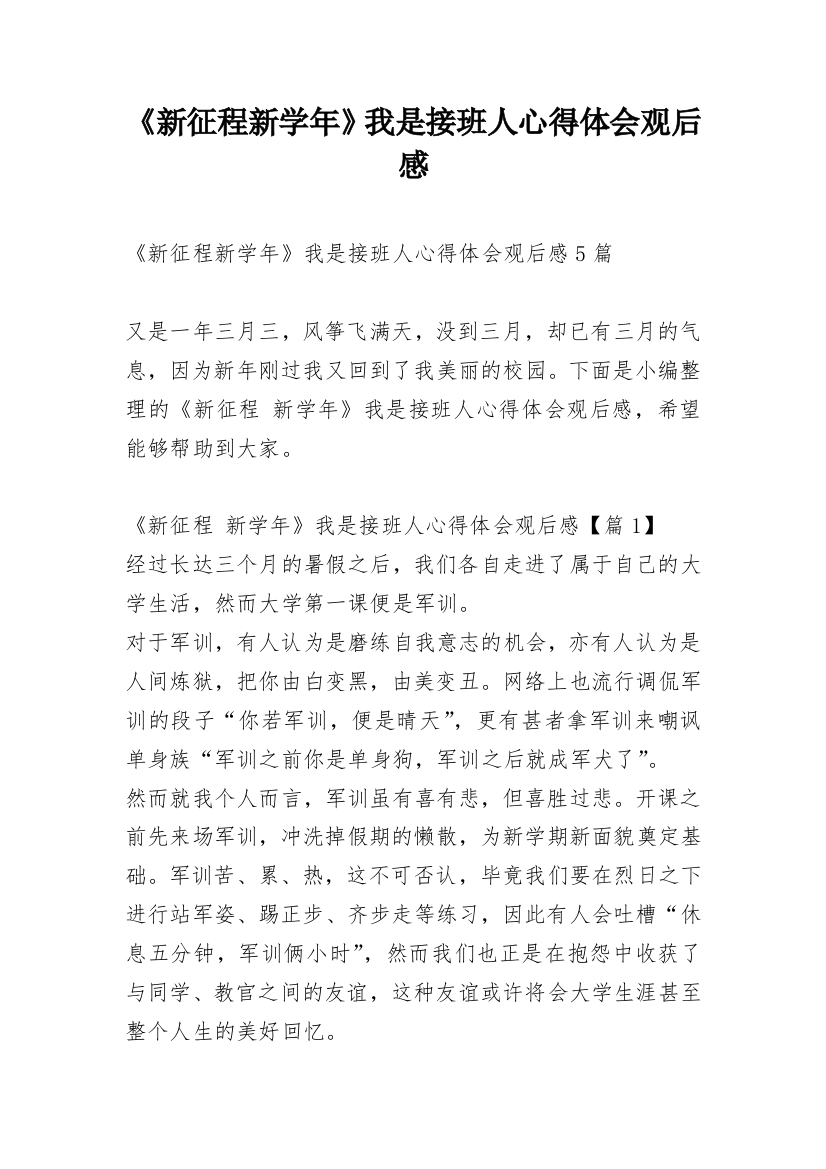 《新征程新学年》我是接班人心得体会观后感