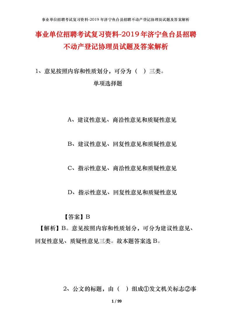 事业单位招聘考试复习资料-2019年济宁鱼台县招聘不动产登记协理员试题及答案解析