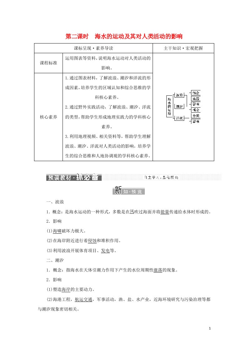 2022年新教材高中地理第二章自然地理要素及现象第五节第二课时海水的运动及其对人类活动的影响学案中图版必修第一册