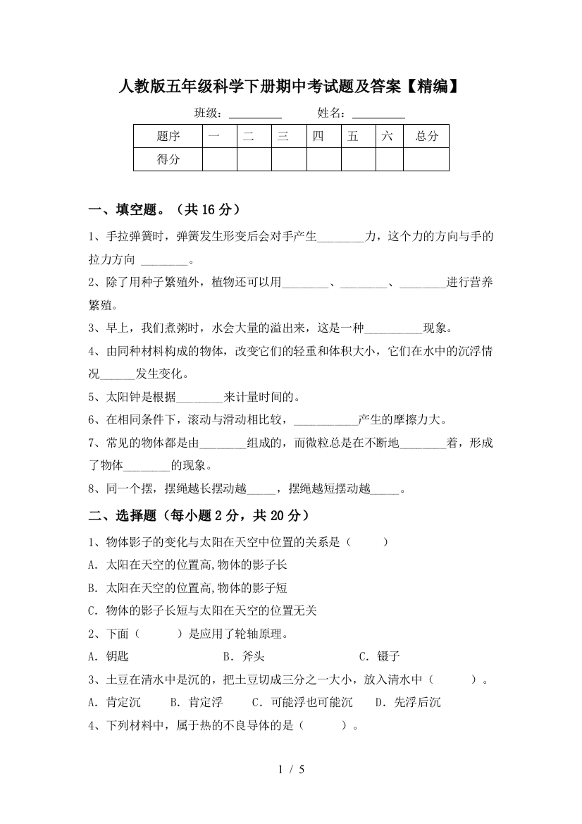 人教版五年级科学下册期中考试题及答案【精编】