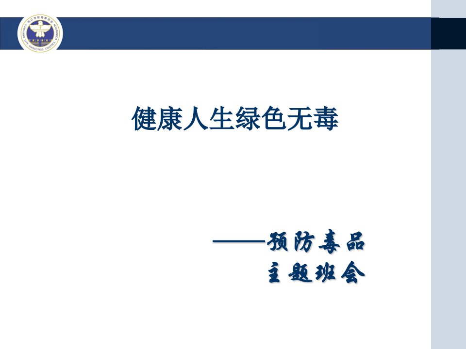 《健康人生绿色无毒》禁毒教育主题班会PPT