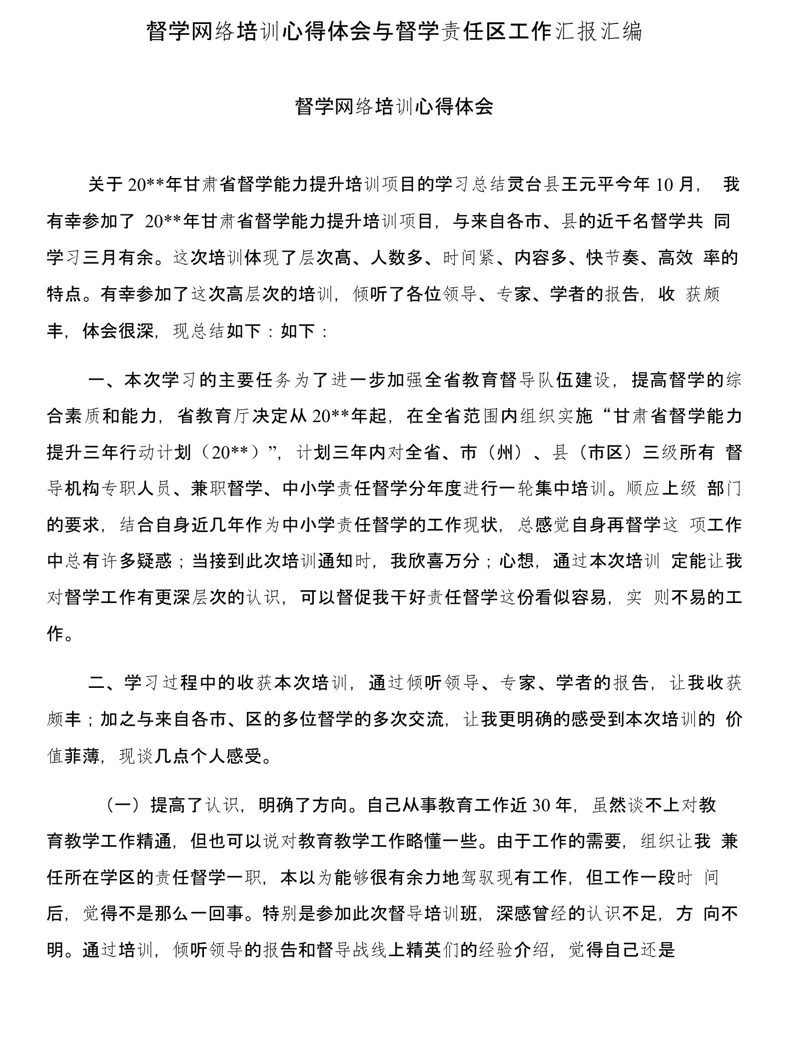 督学网络培训心得体会与督学责任区工作汇报汇编