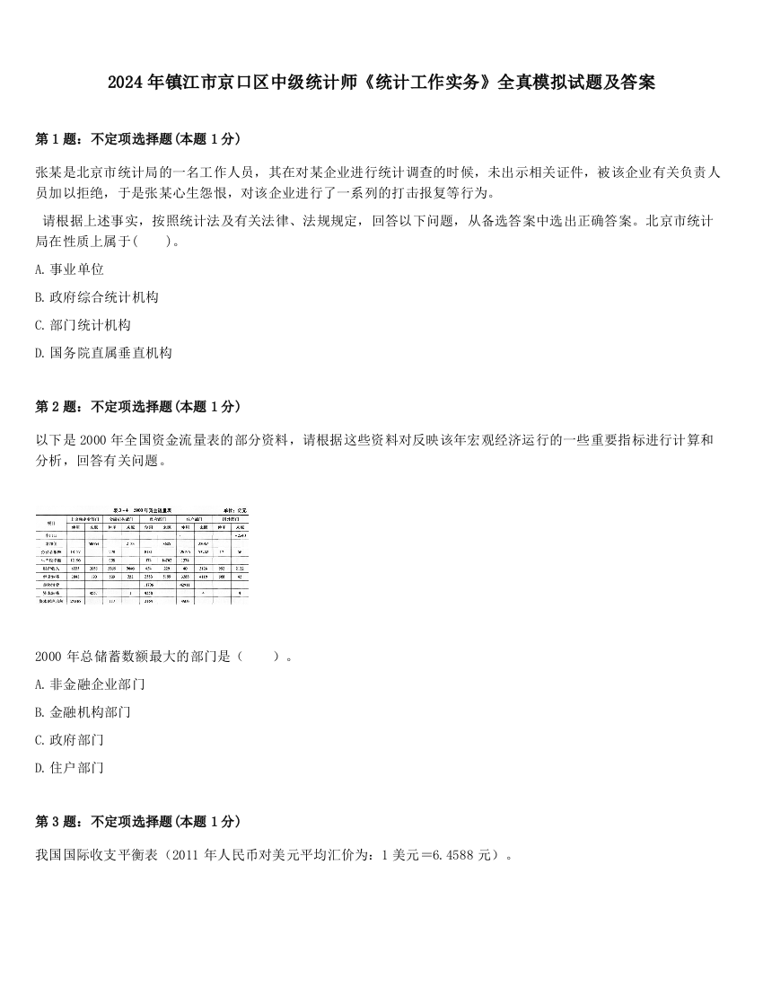 2024年镇江市京口区中级统计师《统计工作实务》全真模拟试题及答案