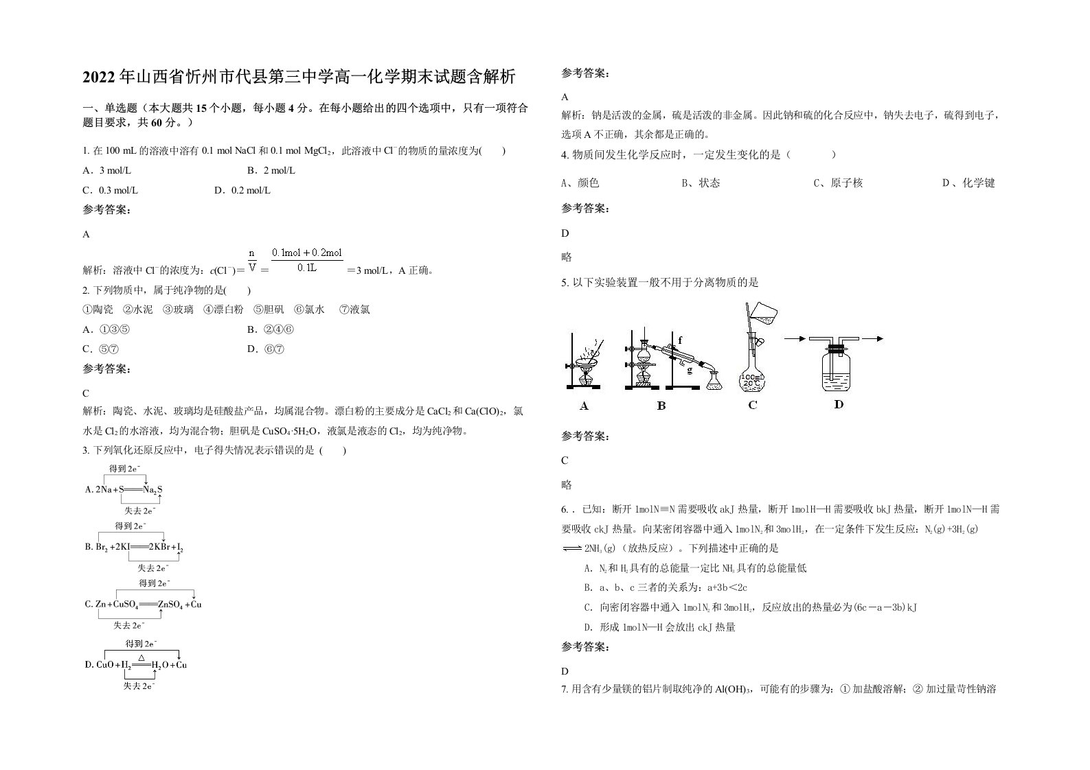 2022年山西省忻州市代县第三中学高一化学期末试题含解析