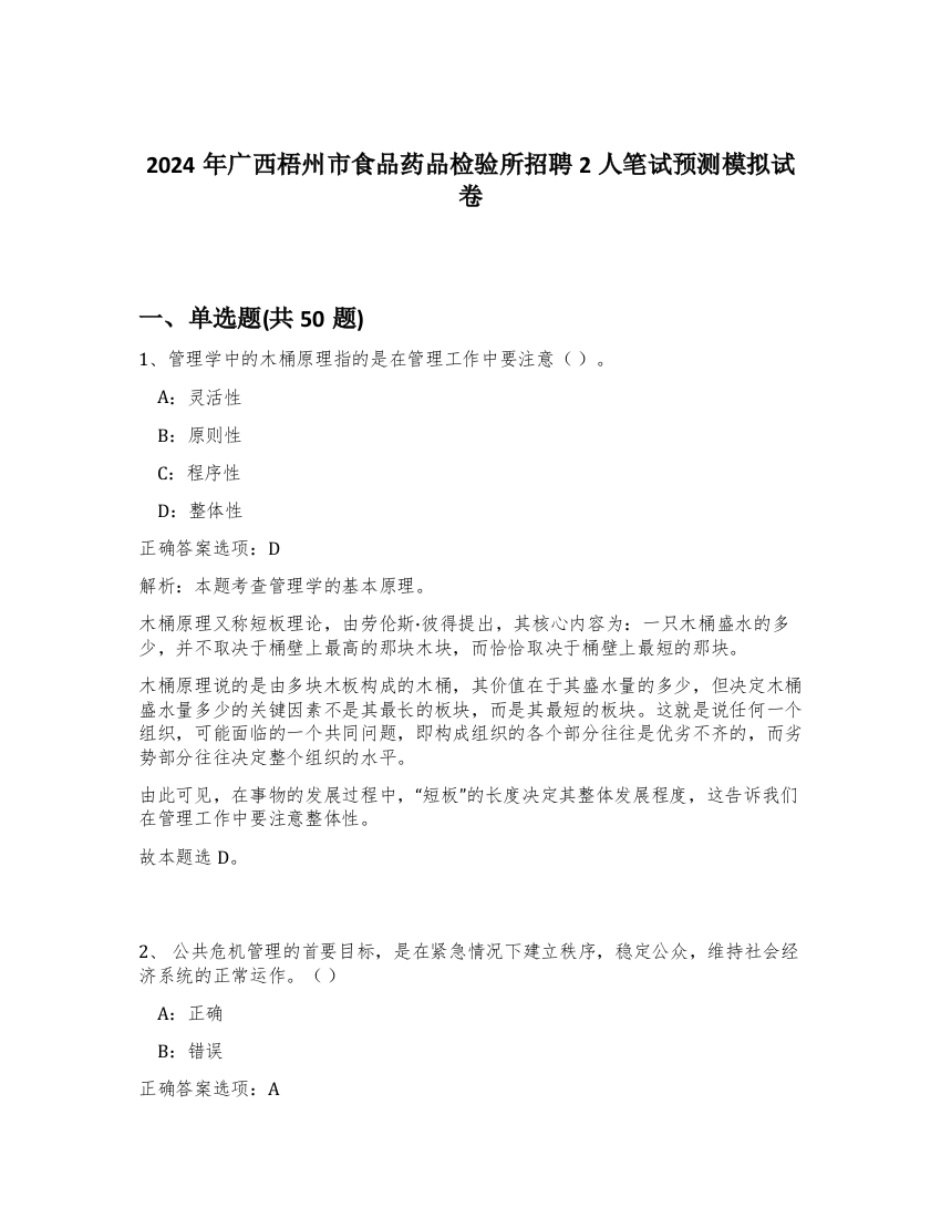 2024年广西梧州市食品药品检验所招聘2人笔试预测模拟试卷-94