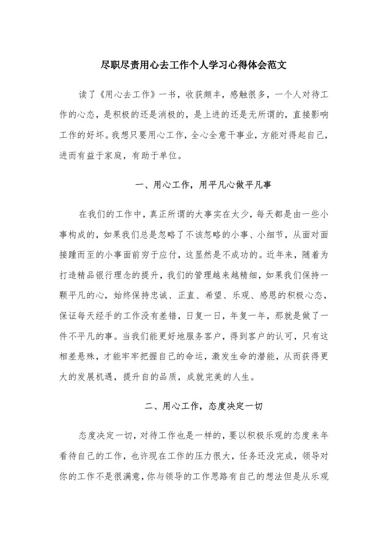 尽职尽责用心去工作个人学习心得体会范文