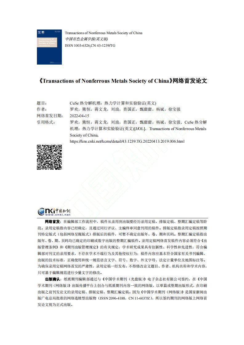 CuSe热分解机理：热力学计算和实验验证(英文)