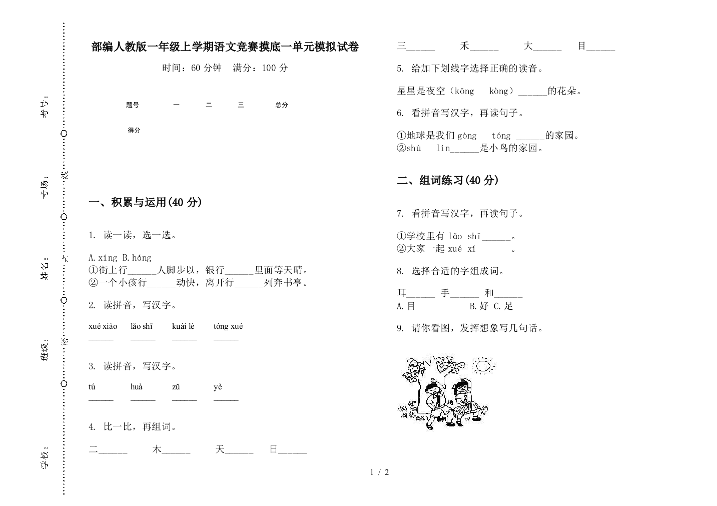 部编人教版一年级上学期语文竞赛摸底一单元模拟试卷