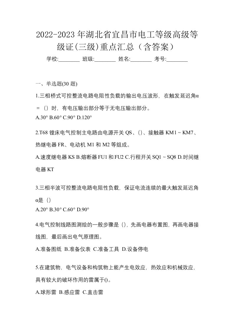 2022-2023年湖北省宜昌市电工等级高级等级证三级重点汇总含答案