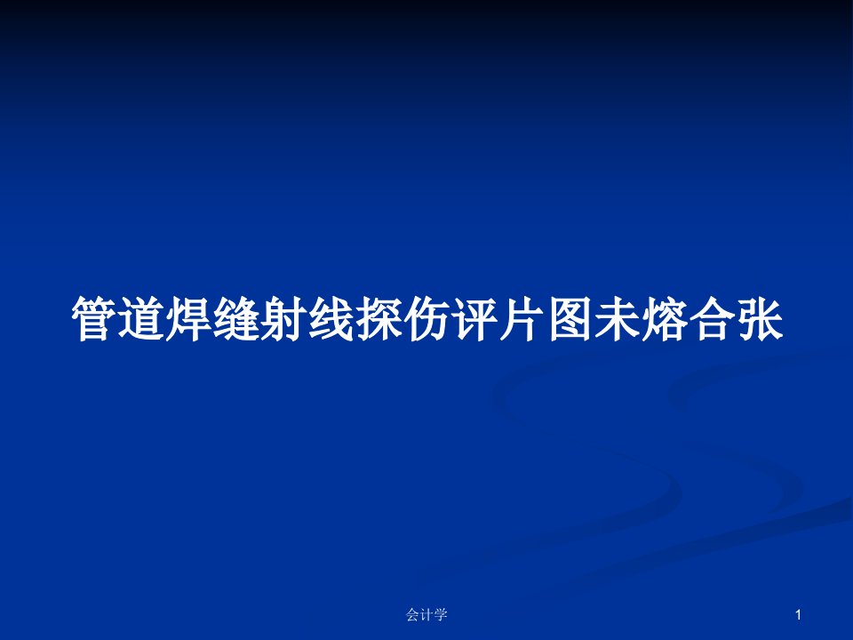 管道焊缝射线探伤评片图未熔合张PPT教案