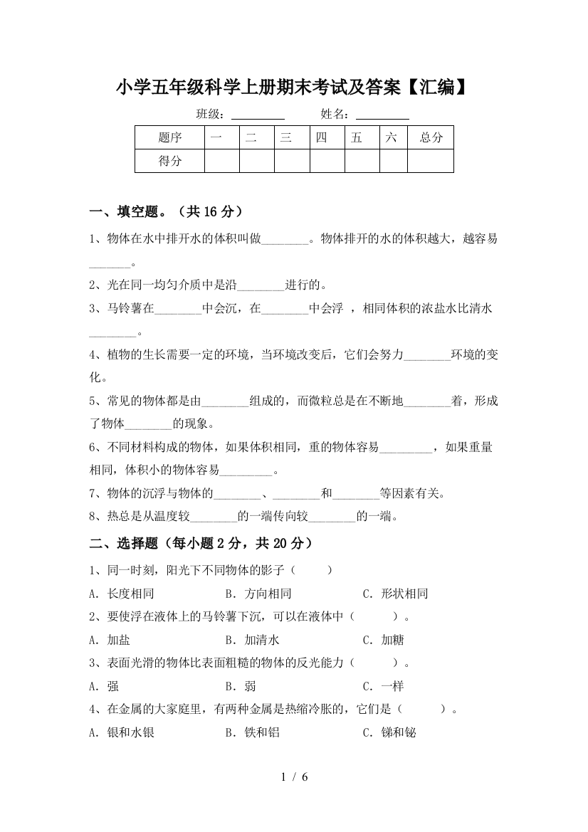 小学五年级科学上册期末考试及答案【汇编】