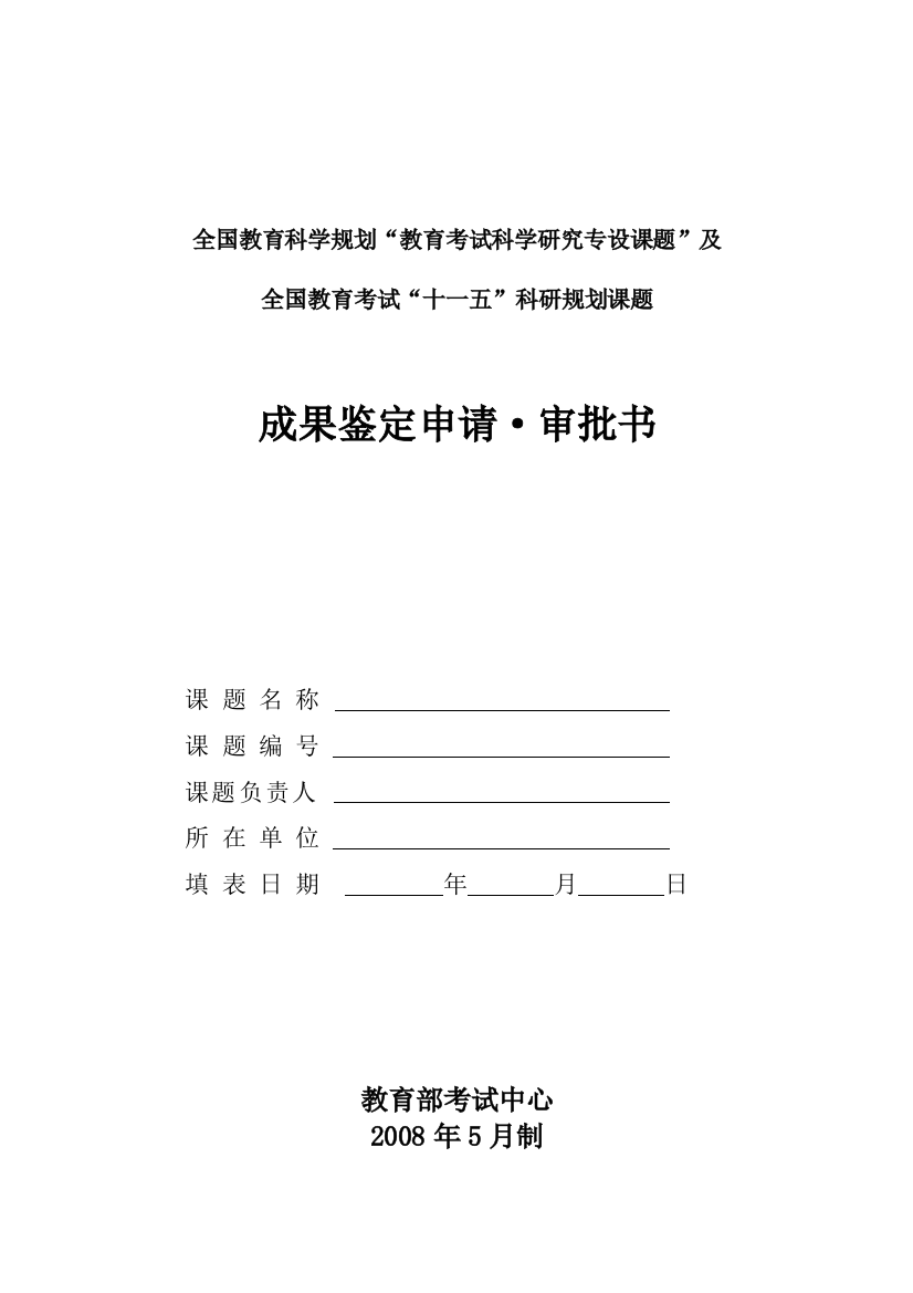 全国教育科学规划“教育考试科学研究专设课题”及