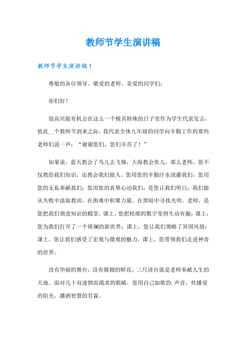 教师节学生演讲稿