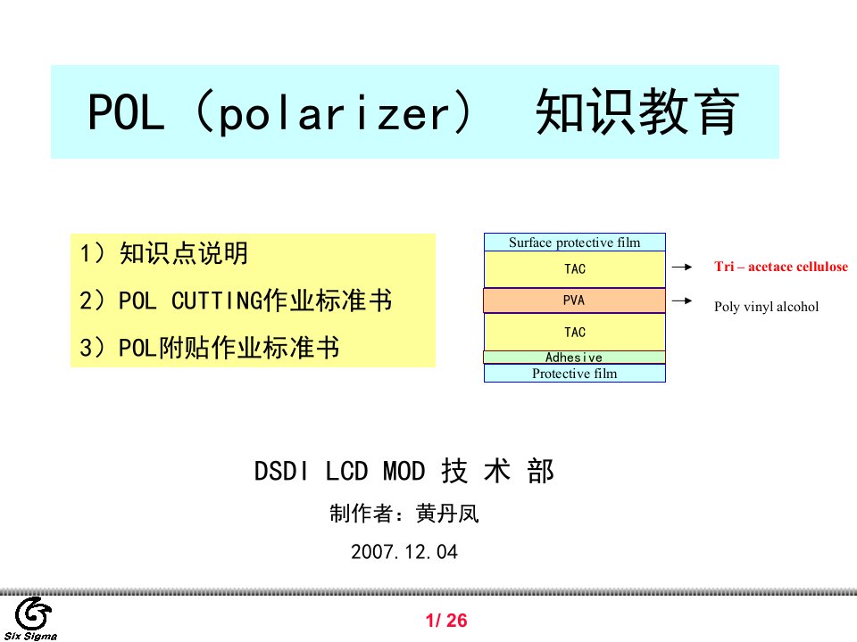 POL(polarizer)知识教育