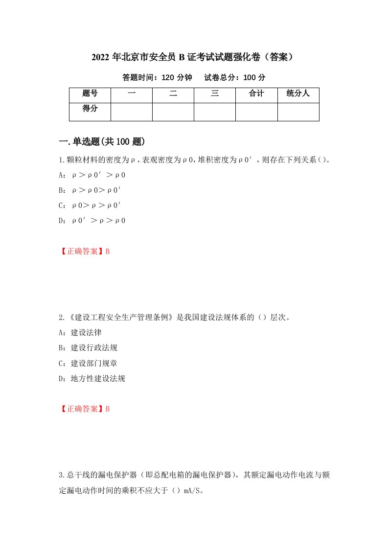 2022年北京市安全员B证考试试题强化卷答案第65套