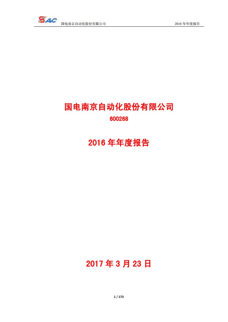 上交所-国电南自2016年年度报告-20170324